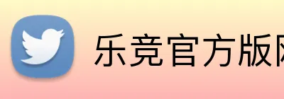 乐竞官方版网站登录入口 Logo
